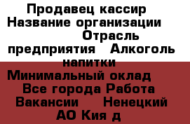 Продавец-кассир › Название организации ­ Prisma › Отрасль предприятия ­ Алкоголь, напитки › Минимальный оклад ­ 1 - Все города Работа » Вакансии   . Ненецкий АО,Кия д.